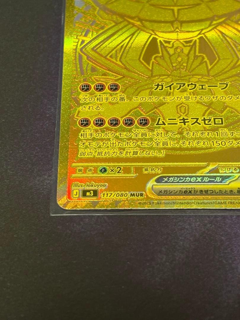 ポケカ ムニキスゼロ ジガルデ EX MUR