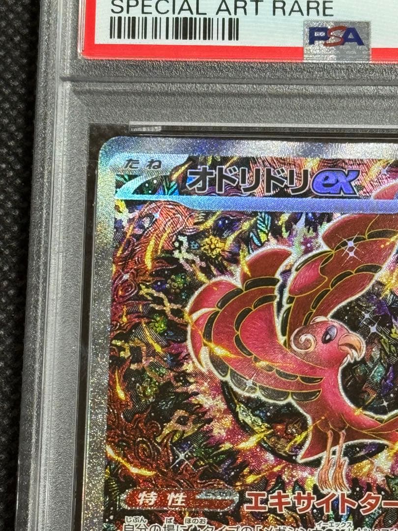 オドリドリex sar psa10 インフェルノ