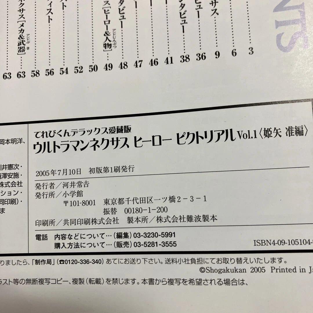 ウルトラマンネクサスヒーローピクトリアル Vol.1&Vol.2