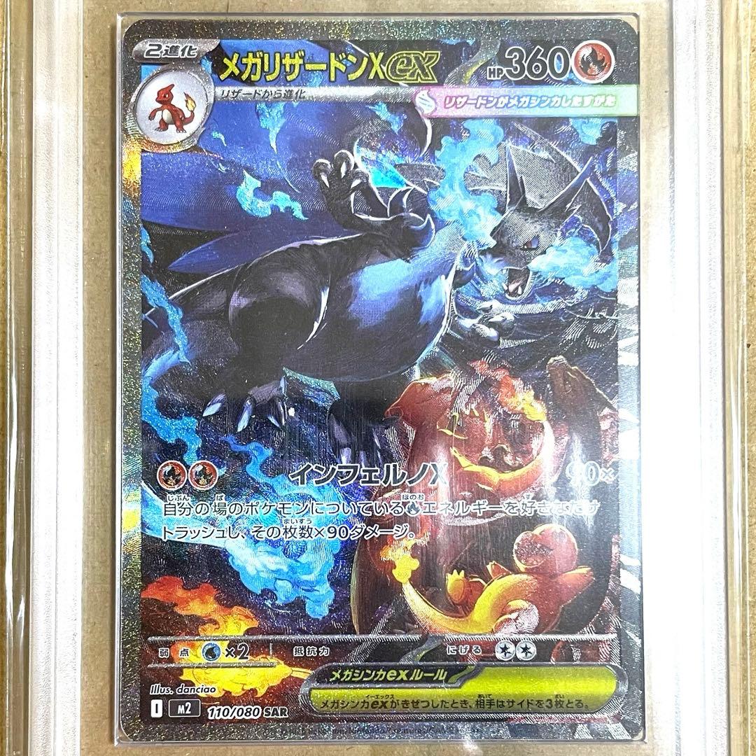 〜1/4特価【ARS10】メガリザードンX ex SAR M2a 110/080