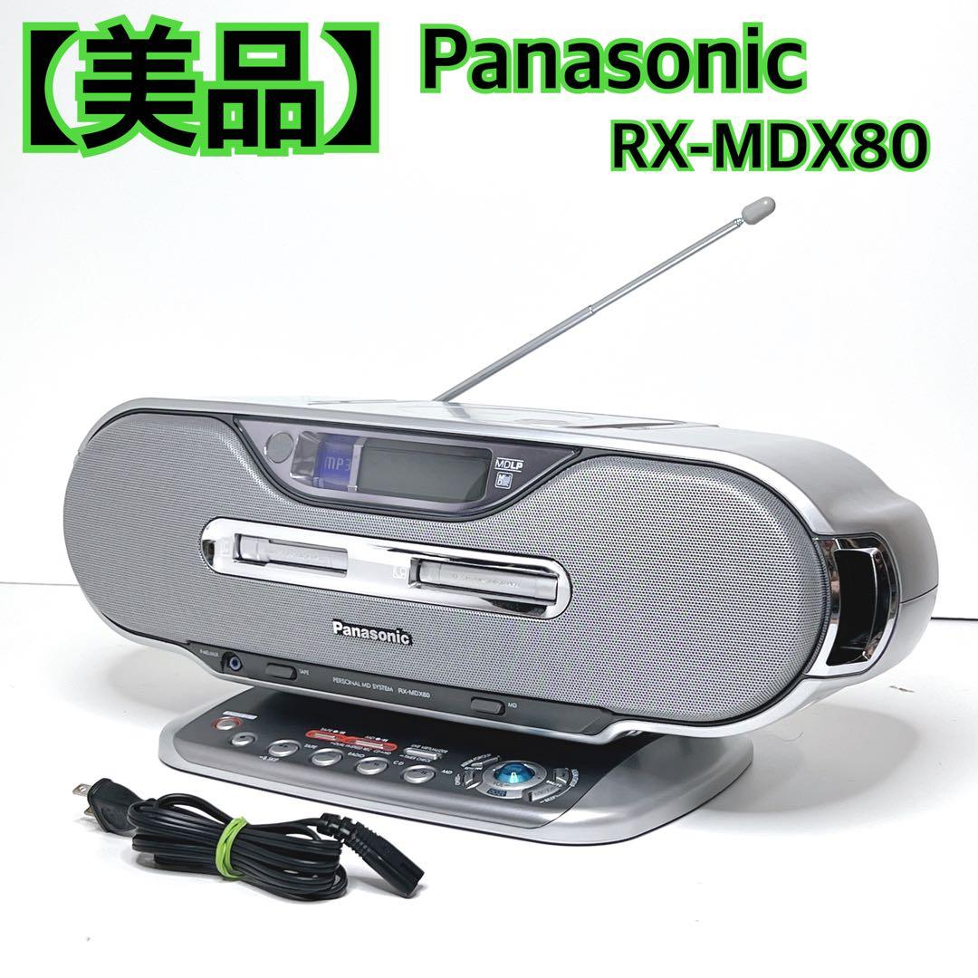 【美品】 Panasonic RX-MDX80 CD MD ラジカセ シルバー