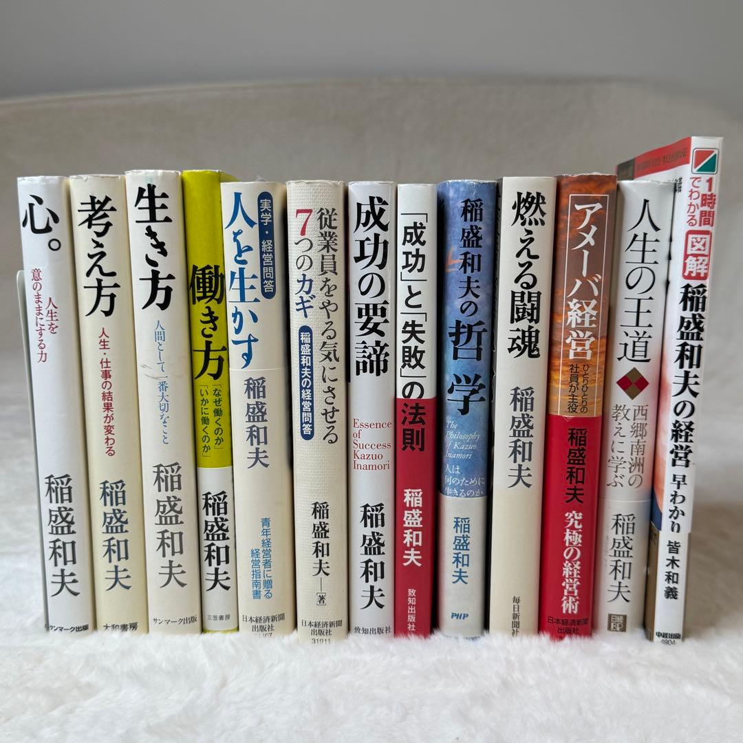 稲盛和夫 13冊セット 心、生き方、考え方、人生の王道、アメーバ経営、経営問答