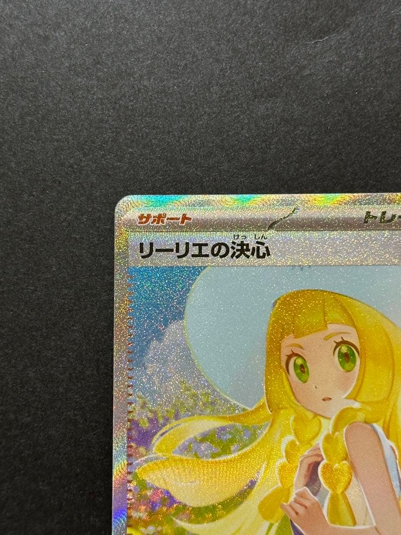 す*う様 ポケモンカード リーリエの決心 SAR 031/063