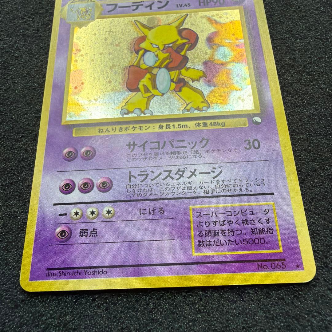 【旧裏】 フーディン 通信進化キャンペーン　プロモ ビック◯ホロ あり