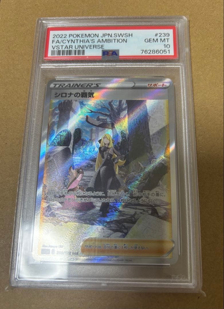 シロナの覇気 SAR PSA10