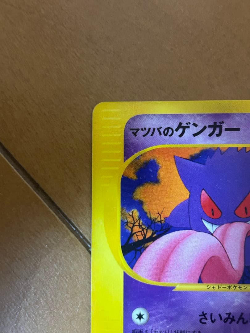 マツバのゲンガー ● ポケモンカード★VS 021/141