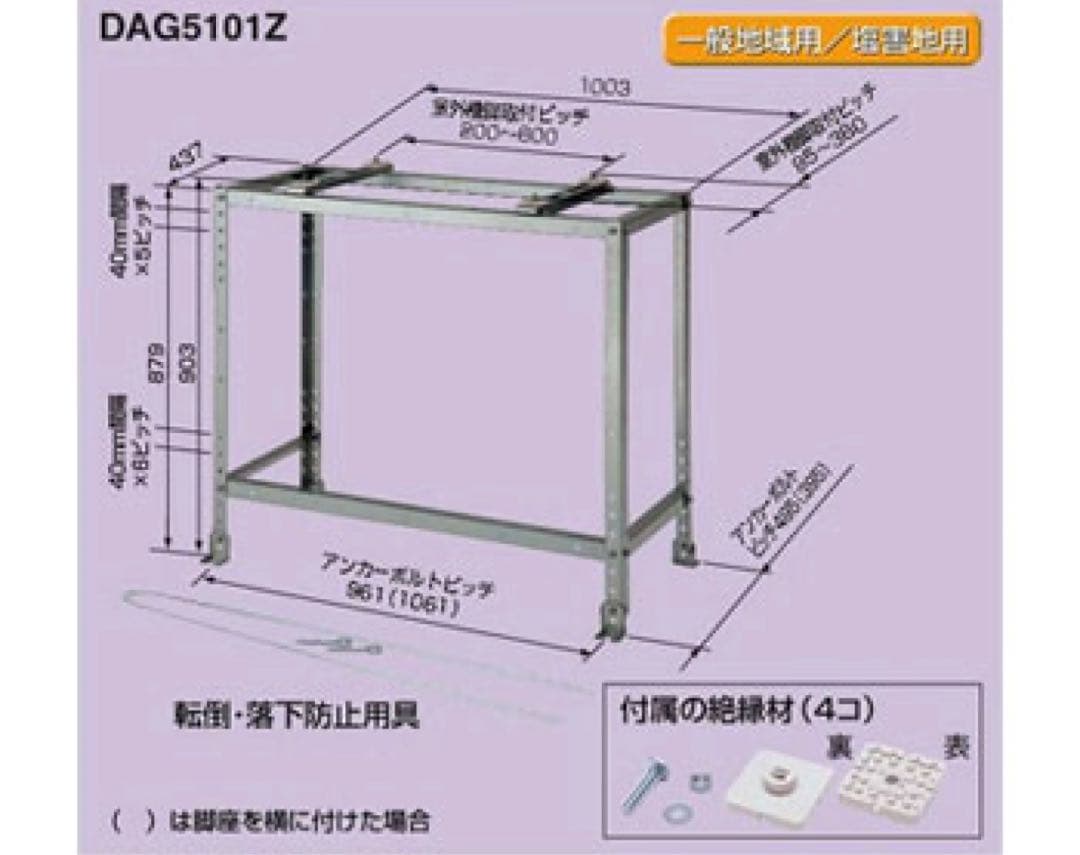 DAG5101Z エアコン高脚置台