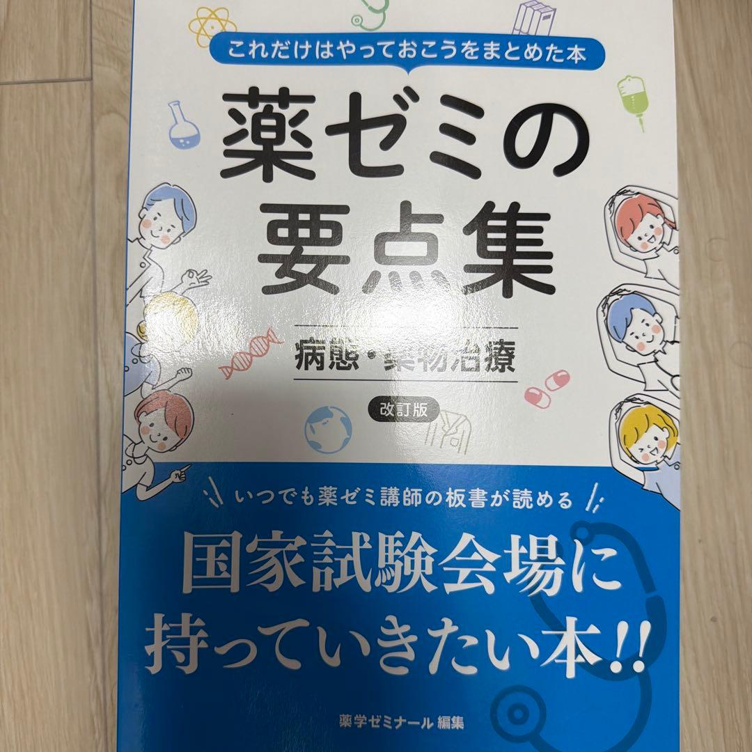薬ゼミの要点集 改訂版　全巻セット
