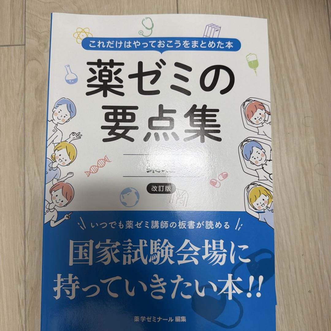 薬ゼミの要点集 改訂版　全巻セット