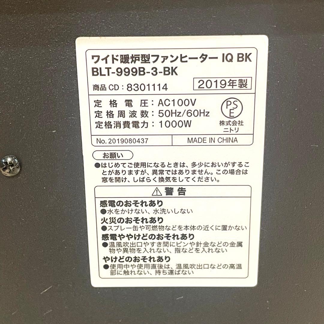 【美品】ニトリ 暖炉型ファンヒーター ワイド IQ BK 1000W 2019年