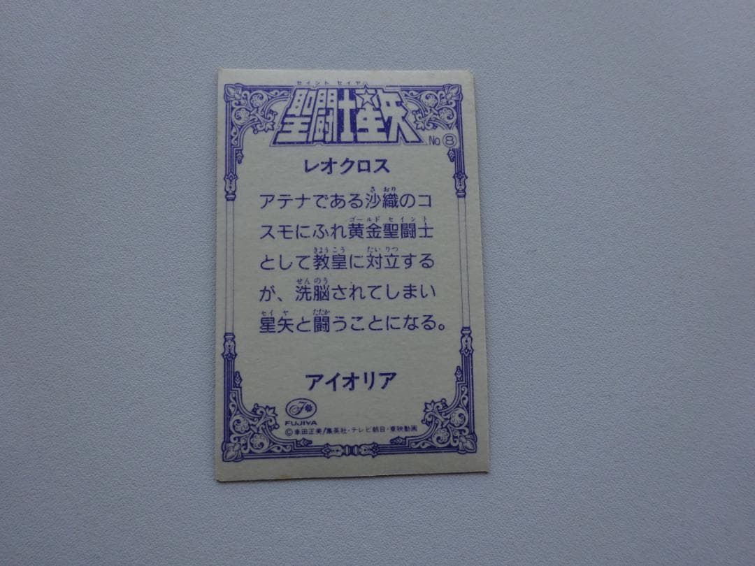 【不二家】聖闘士星矢 アイオリア レオクロス カードダス