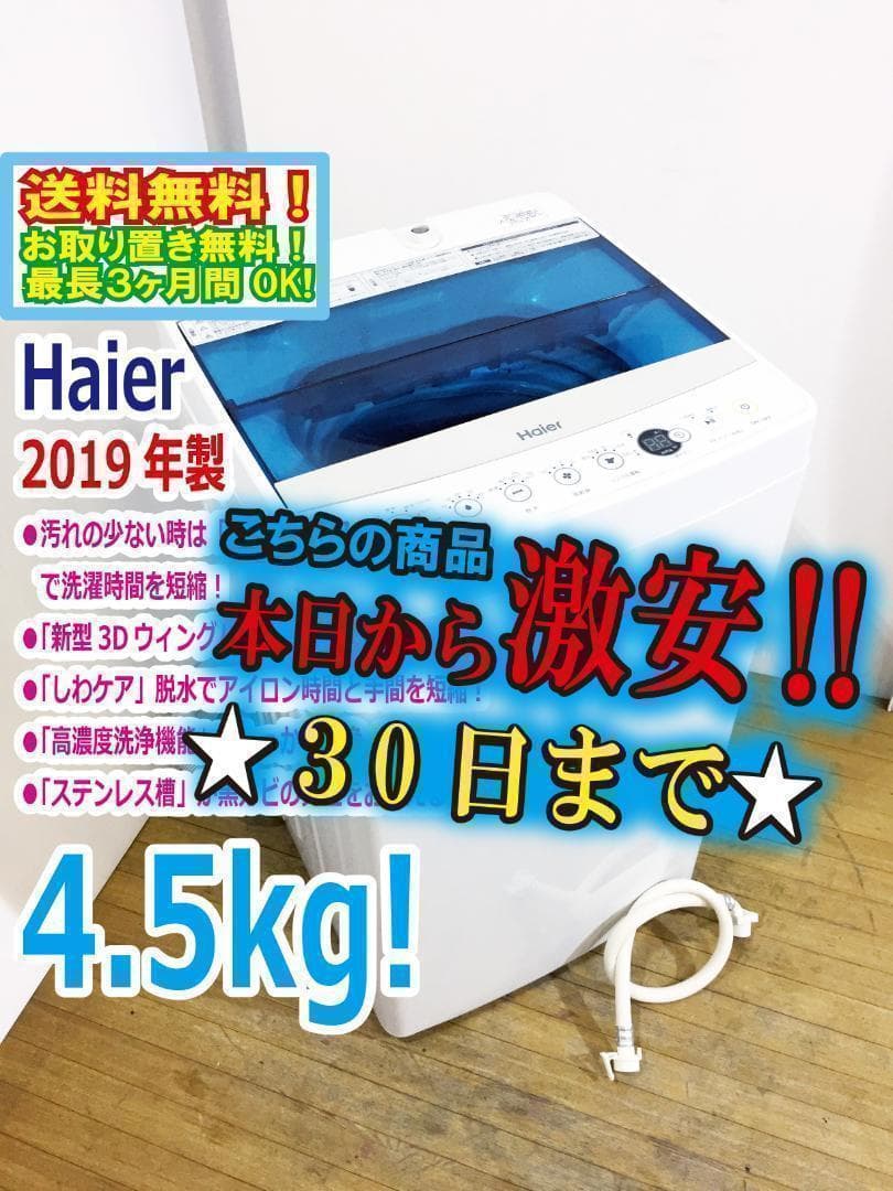 2019年製★送料無料♦Haier 4.5kg洗濯機【♦JW-C45A-W】