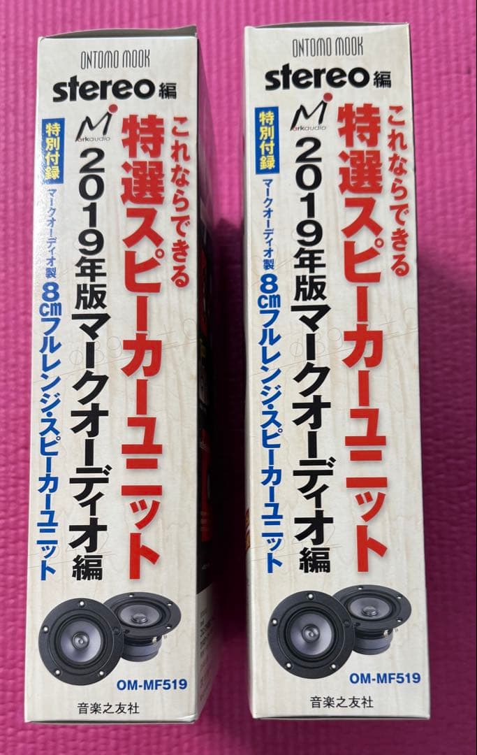 特選スピーカーユニット マークオーディオ編 8cm フルレンジ 2組セット