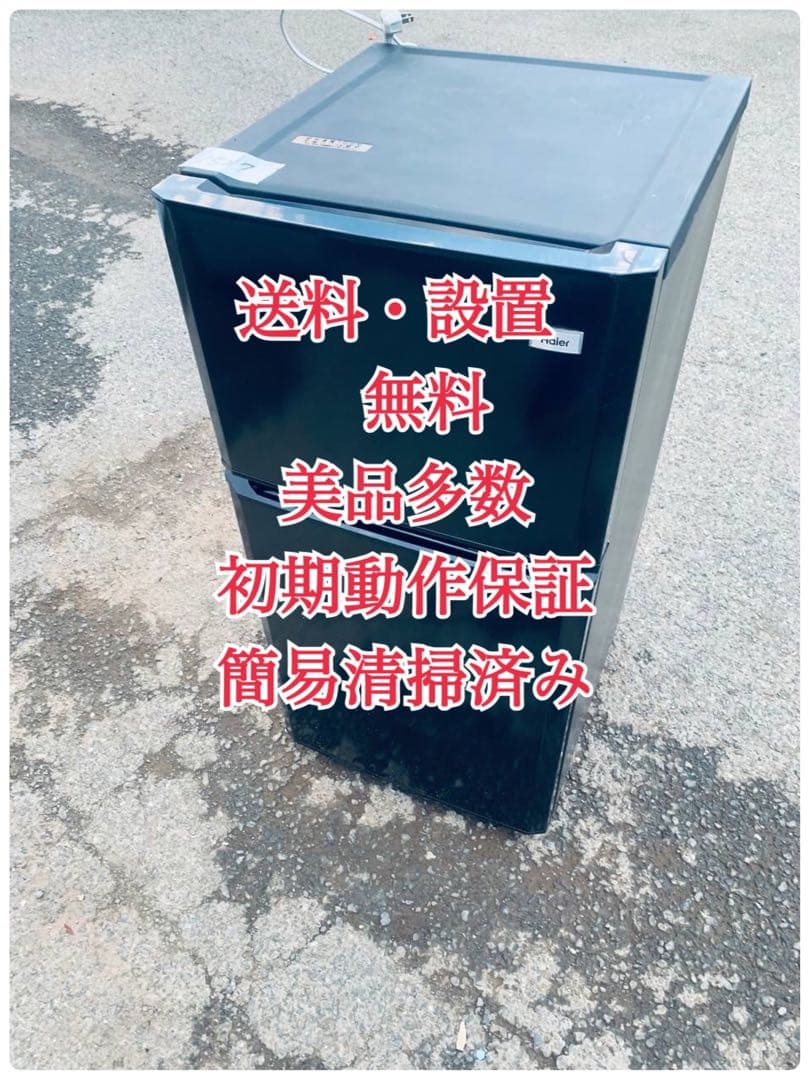 ♦Haier 冷凍冷蔵庫【2015年製】JR-N106H