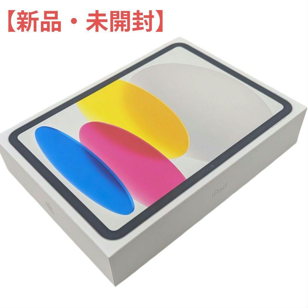 【新品・未開封】Apple iPad 第10世代 64GB シルバー Wi-Fi