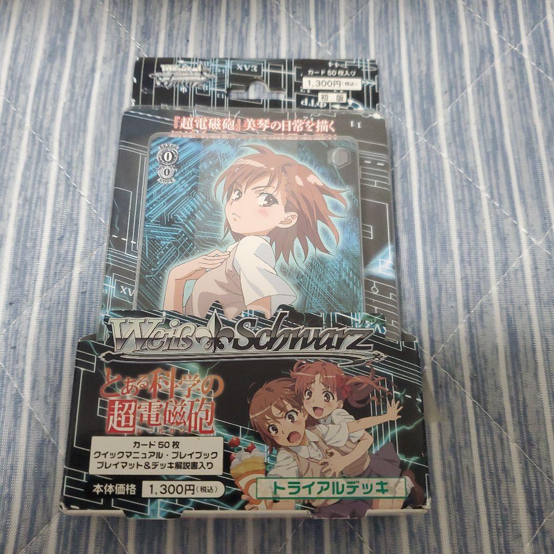 ヴァイスシュバルツとある科学の超電磁砲初版トライアルデッキ