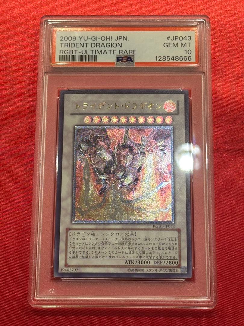 PSA10 トライデント・ドラギオン レリーフ　遊戯王