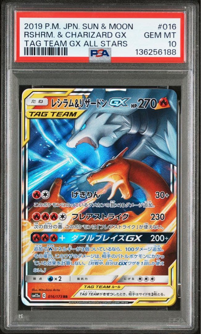 ポケモンカード　レシラム＆リザードン GX RR 016 PSA10