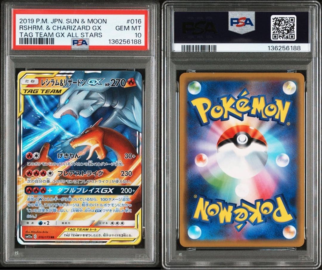 ポケモンカード　レシラム＆リザードン GX RR 016 PSA10