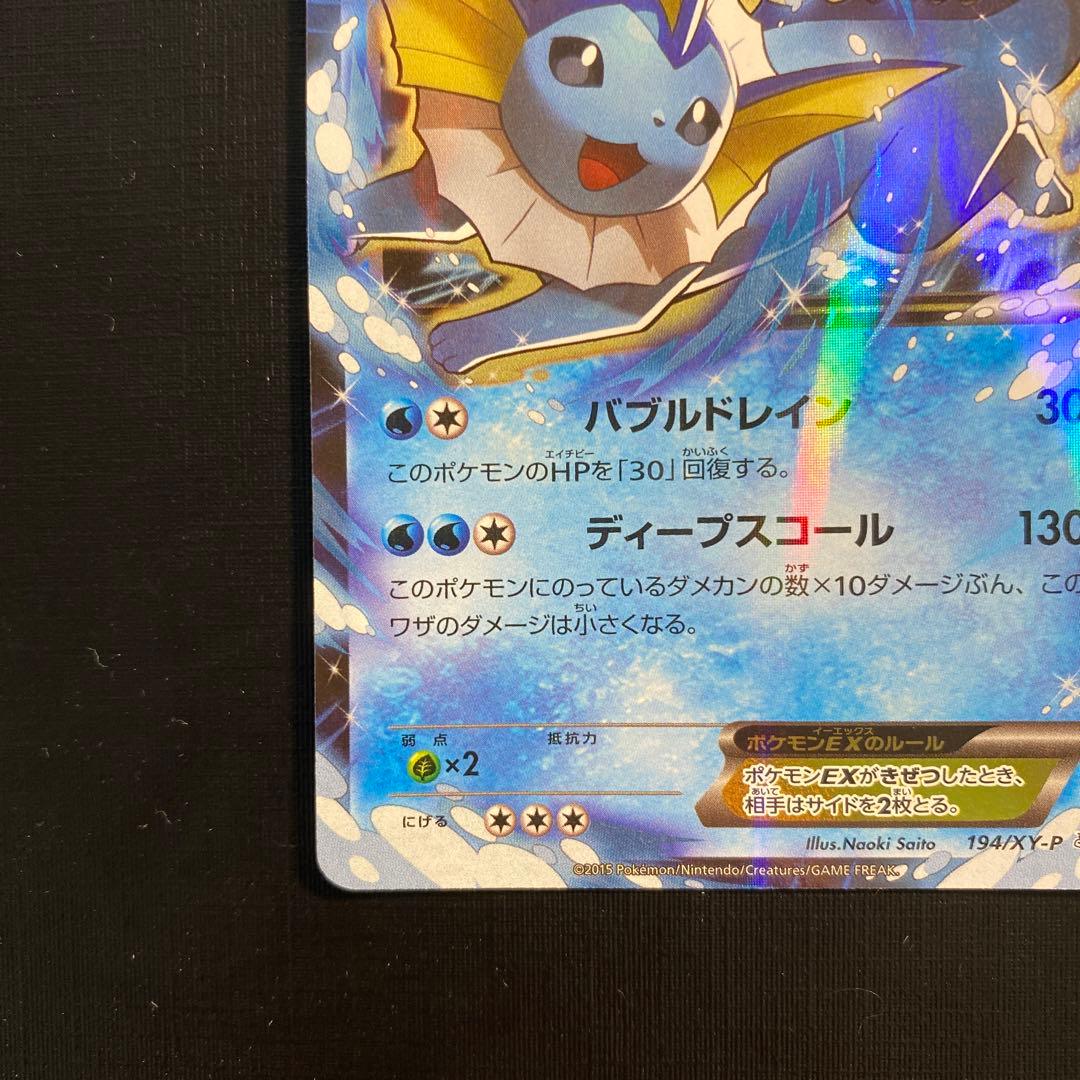 ポケモンカード　シャワーズEX