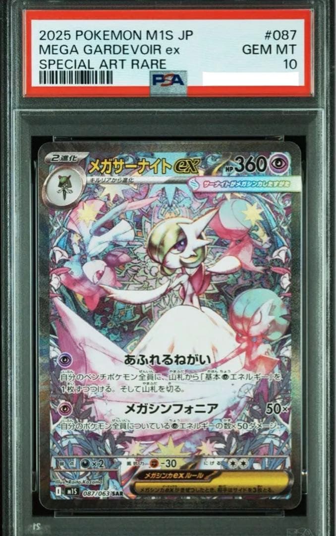 ポケモンカード メガサーナイトex SAR PSA10 メガシンフォニア