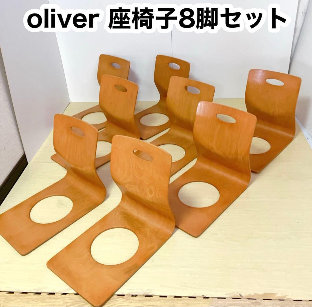 oliver オリバー　曲げ木　木製　座椅子　8脚セット　座敷椅子　チェア