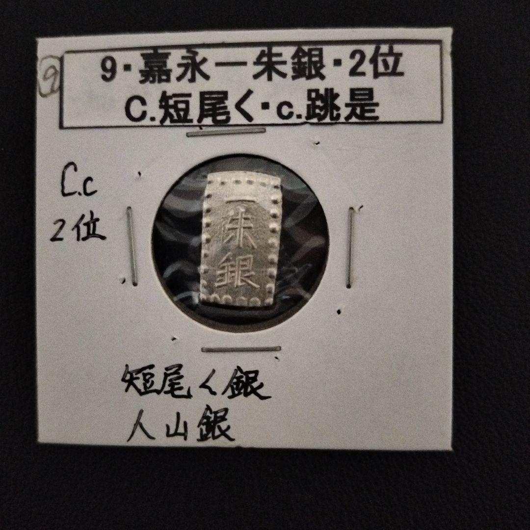 嘉永一朱銀 説明付き　8個　銀貨