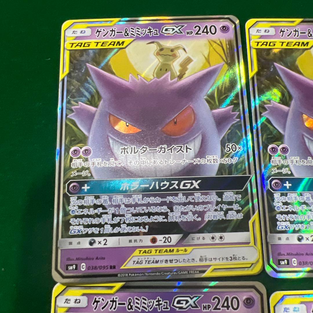 ゲンガー＆ミミッキュGX RR SM9 タッグボルト 038/095 4枚