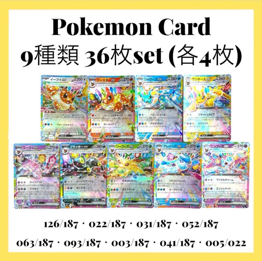 ポケモンカードゲーム【9種類36枚set②】