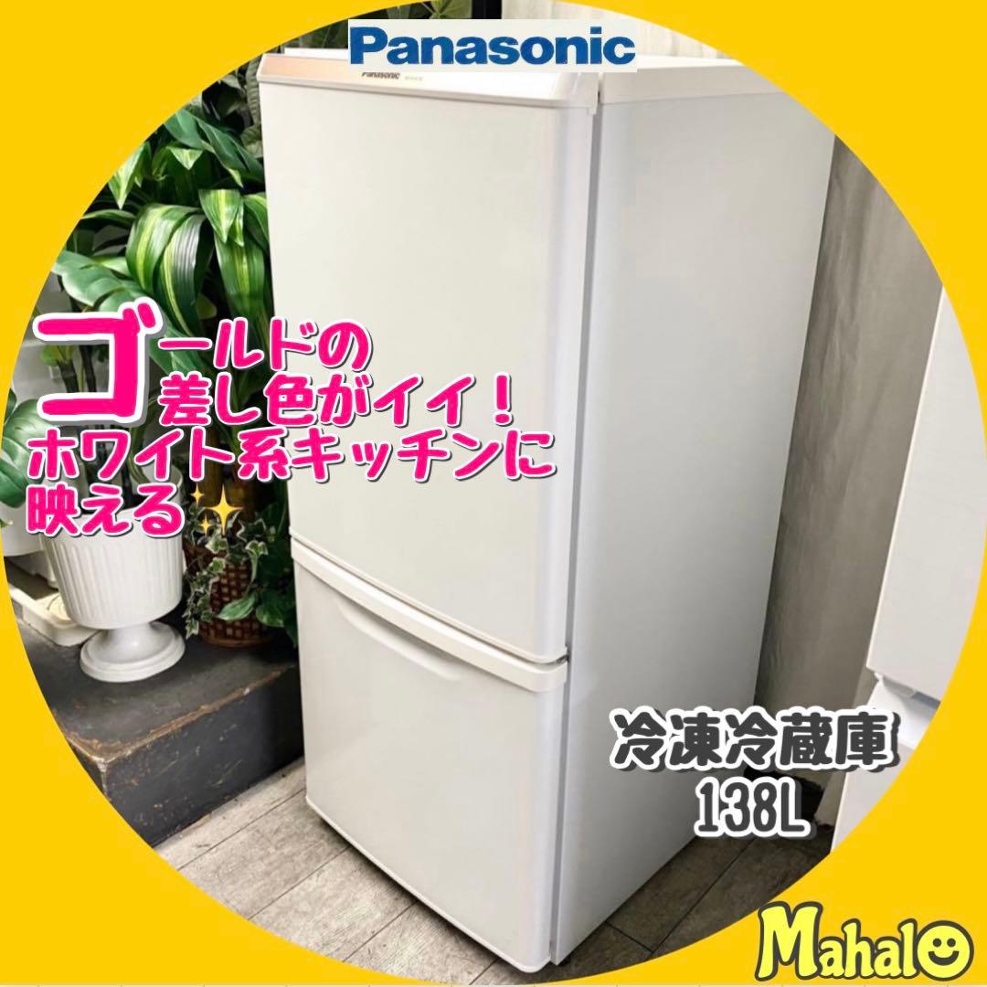 新生活一人暮らしに安心の日本メーカー♪2ドア冷凍冷蔵庫138L