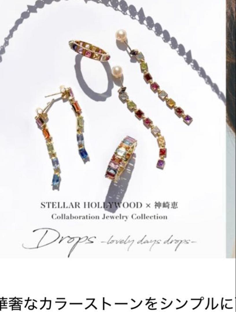 ステラハリウッド　神崎恵コラボリング