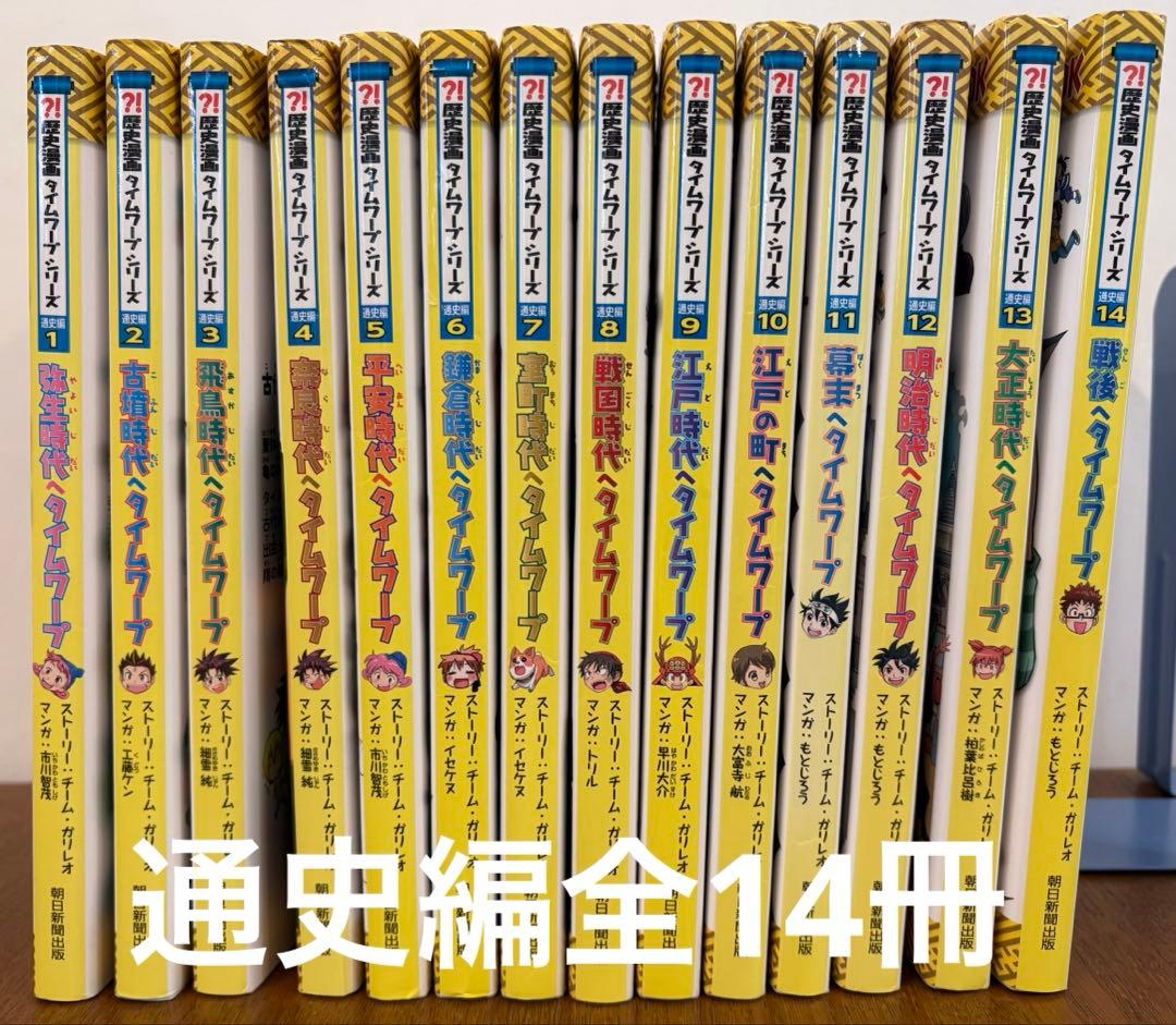 歴史漫画タイムワープシリーズ 通史編【全14巻セット】