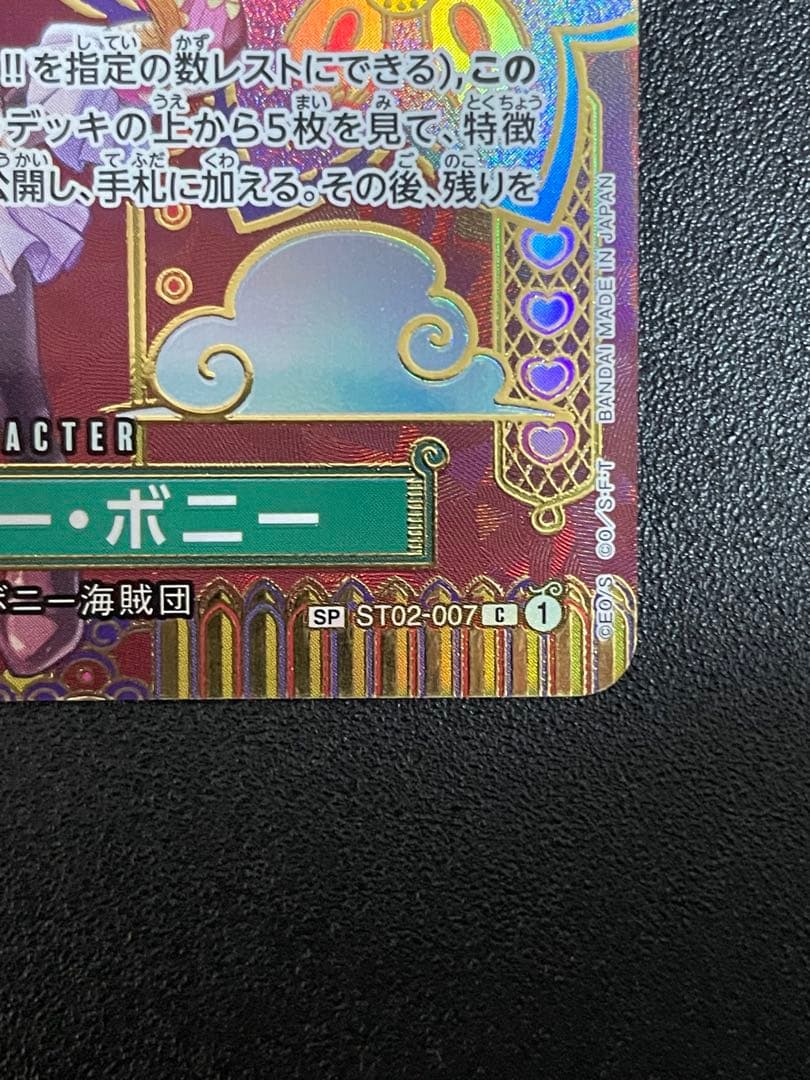 ジュエリー・ボニー C SP(スペシャルカード) ST02-007 ローダー付き