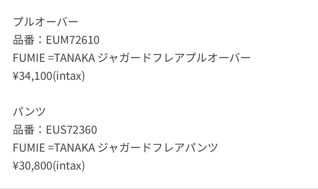 FUMIE TANAKA ジャガードセットアップ