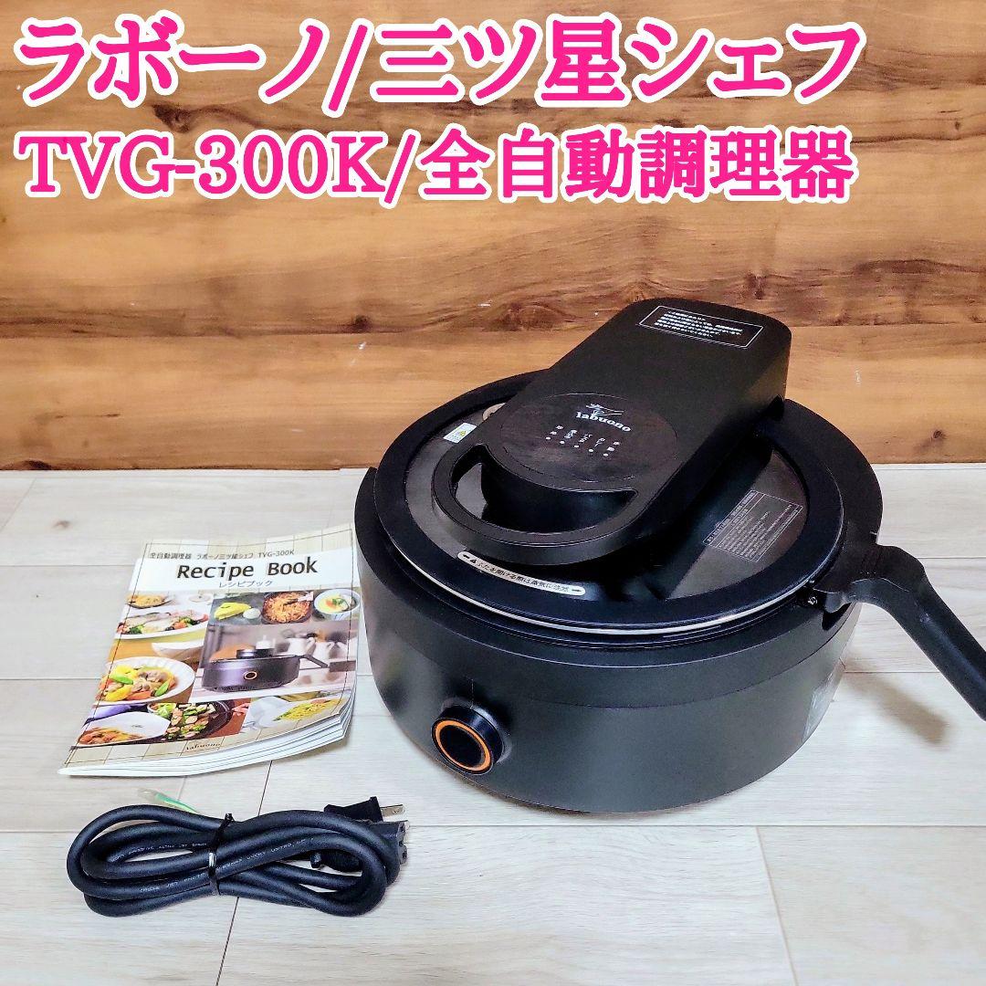 labuono ラボーノ 三ツ星シェフ TVG-300K 全自動調理器