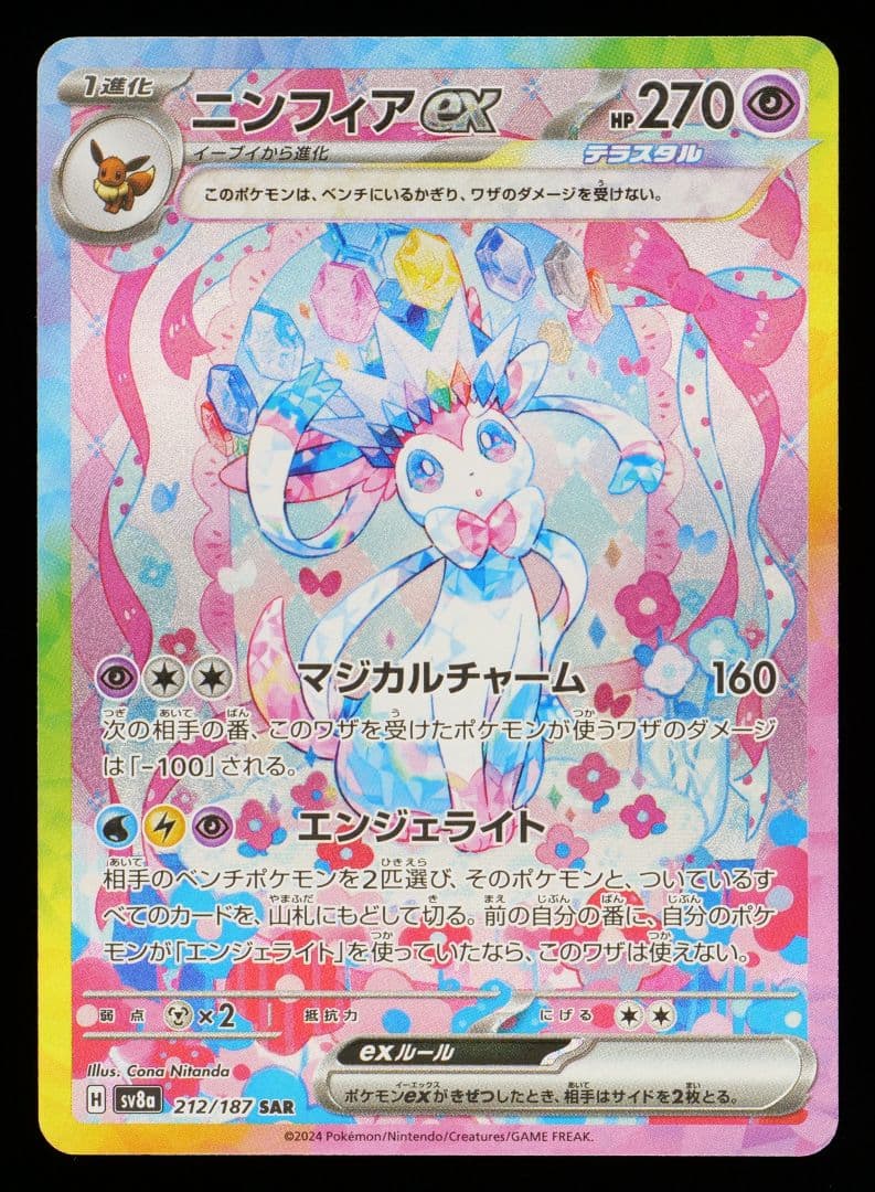 微*酸様 【テラスタルフェスex】 ニンフィアex sar【gemix10-go