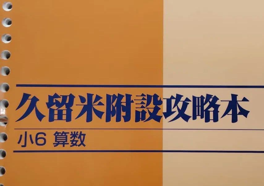 久留米附設攻略本TZS TZ 算数【書き込み無】▼値下げ依頼〜歓迎▼
