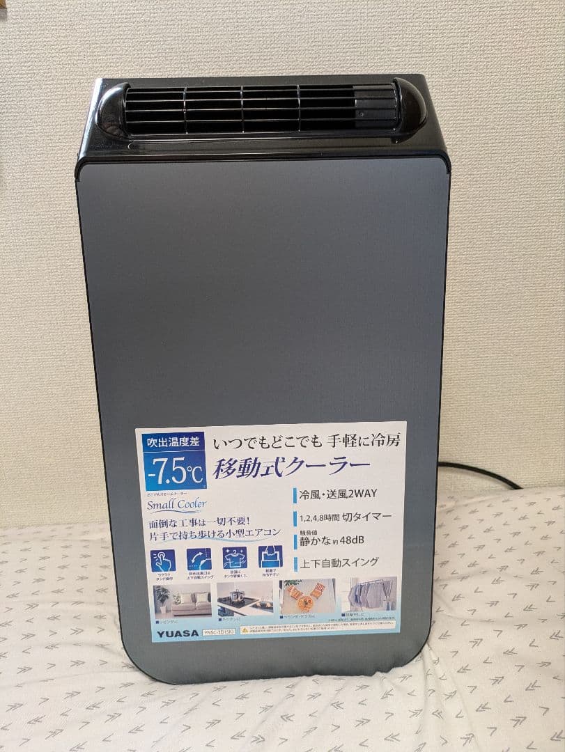 YUASA 移動式クーラー 7.5℃ 小型 2WAY