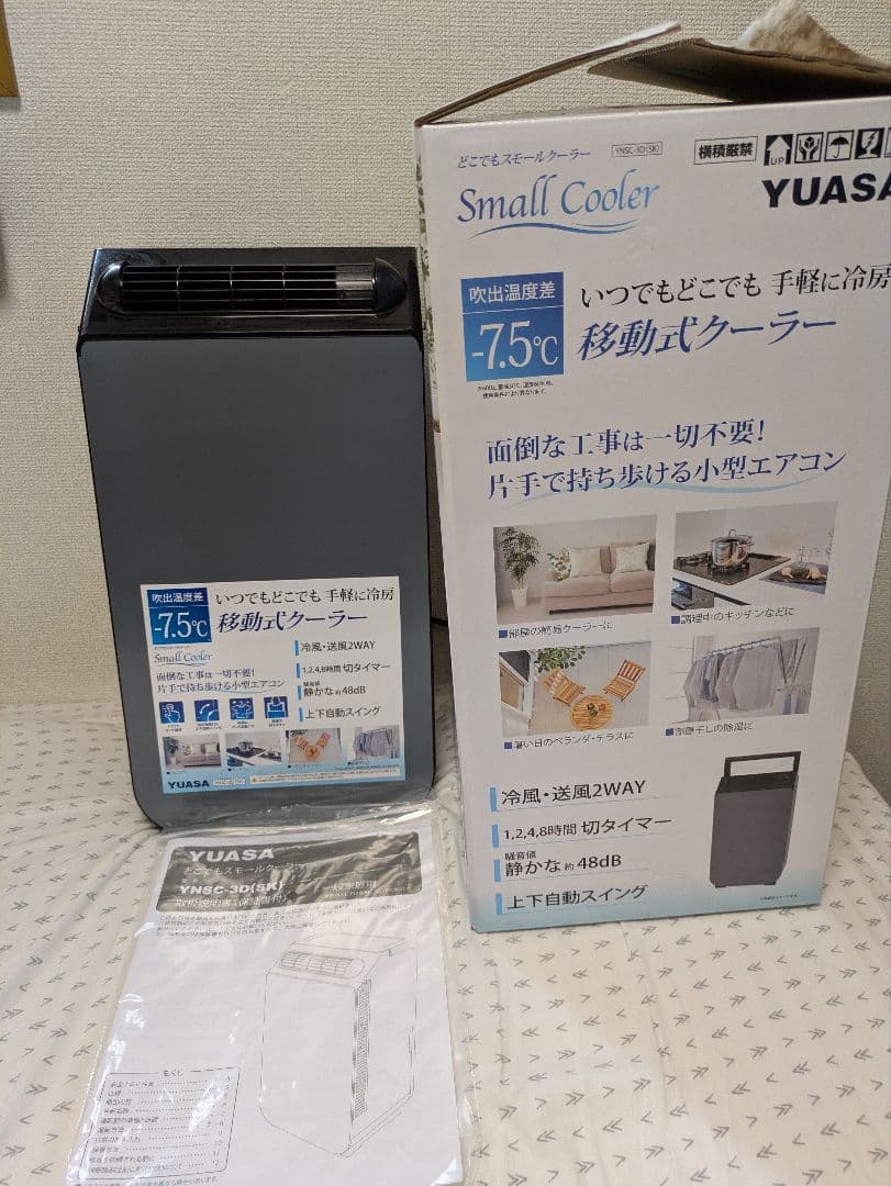 YUASA 移動式クーラー 7.5℃ 小型 2WAY