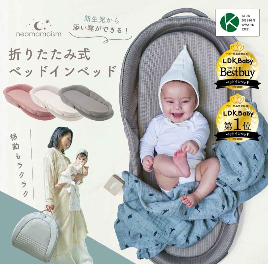 【じゅんぺい様用】【2024】neomamaism 折りたたみ式ベッドインベッド