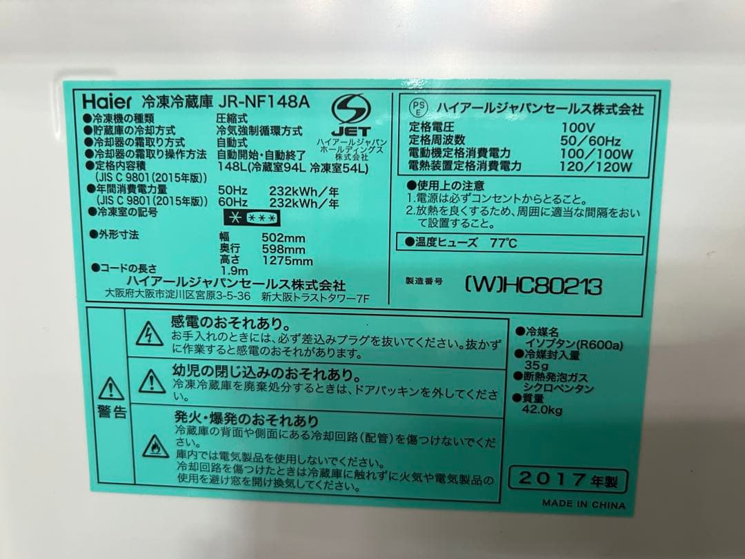 名古屋市内無料配送43★ハイアール 2017年製 148L冷蔵庫