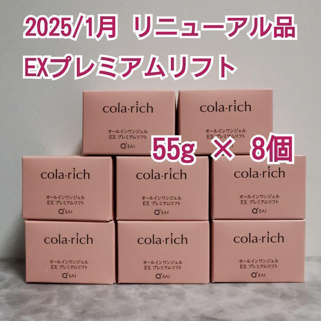【 最安値 】コラリッチ EX プレミアムリフトジェル　55g ✕ 8個