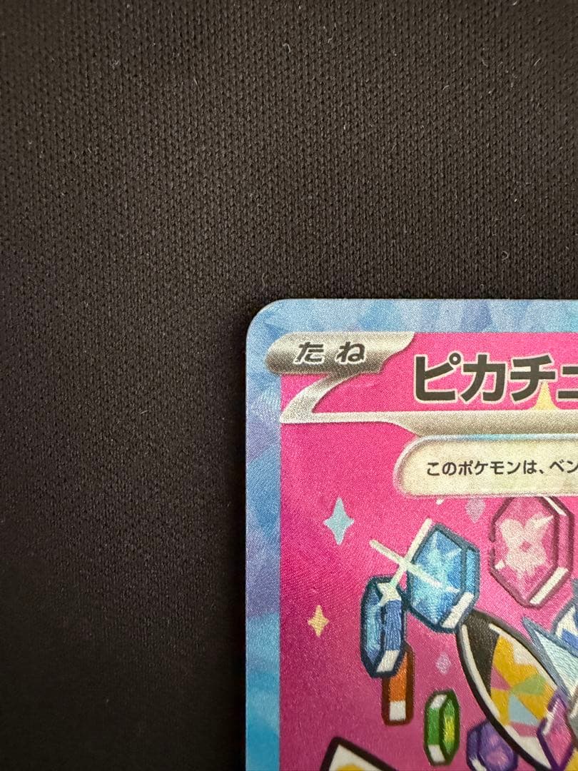ポケモンカード　ピカチュウex【SAR】234/193