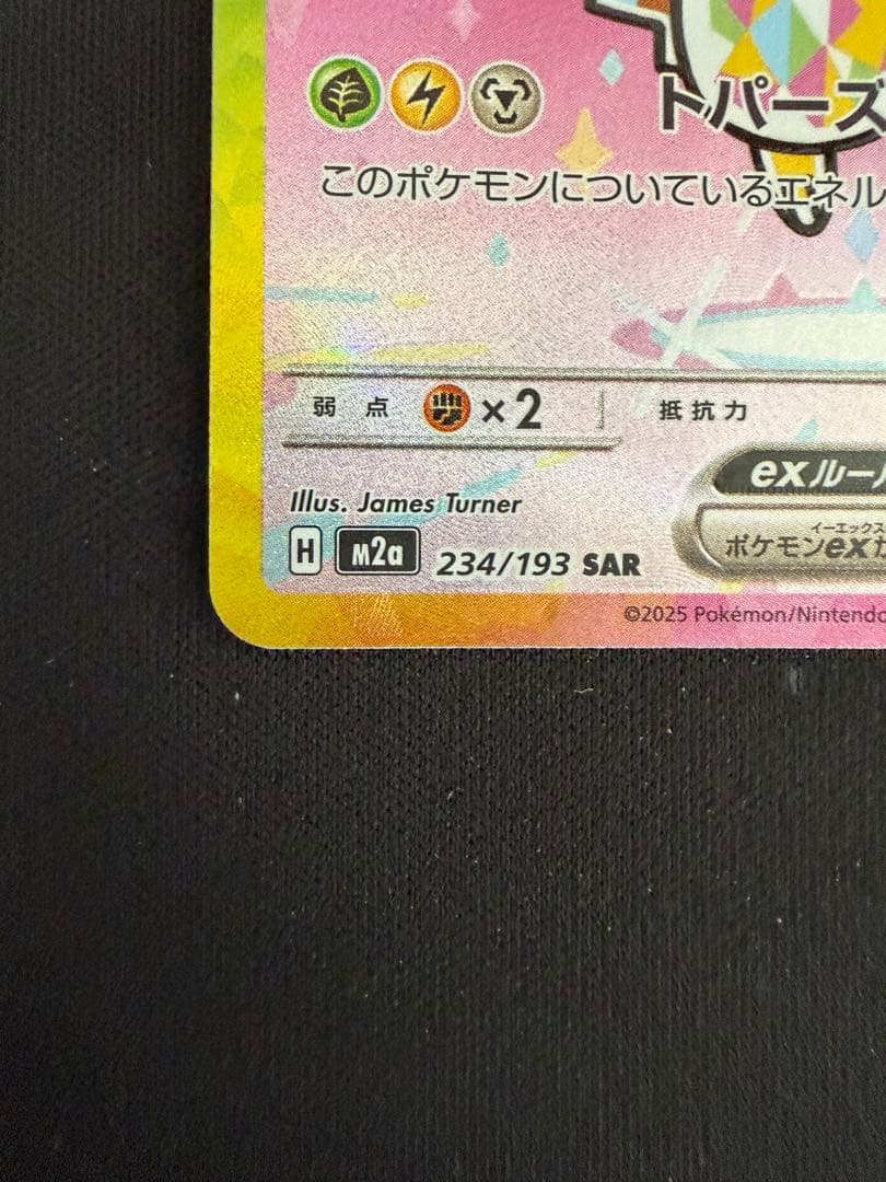 ポケモンカード　ピカチュウex【SAR】234/193