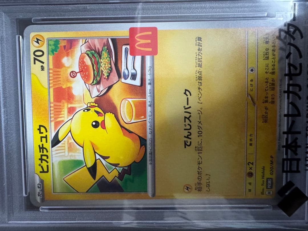 psa10 マクドナルドピカチュウ