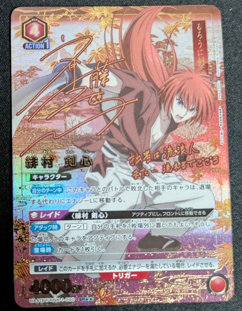 ユニオンアリーナるろうに剣心　緋村剣心SR★★　パラレル