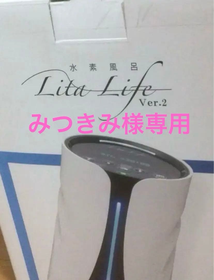 水素風呂　リタライフ　未開封品　縦型新パッケージ　バージョン2