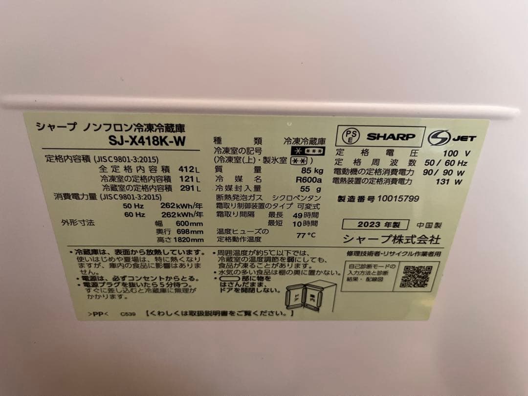 【美品・2023年製】SHARP冷蔵庫 SJ-X418K-W 412L