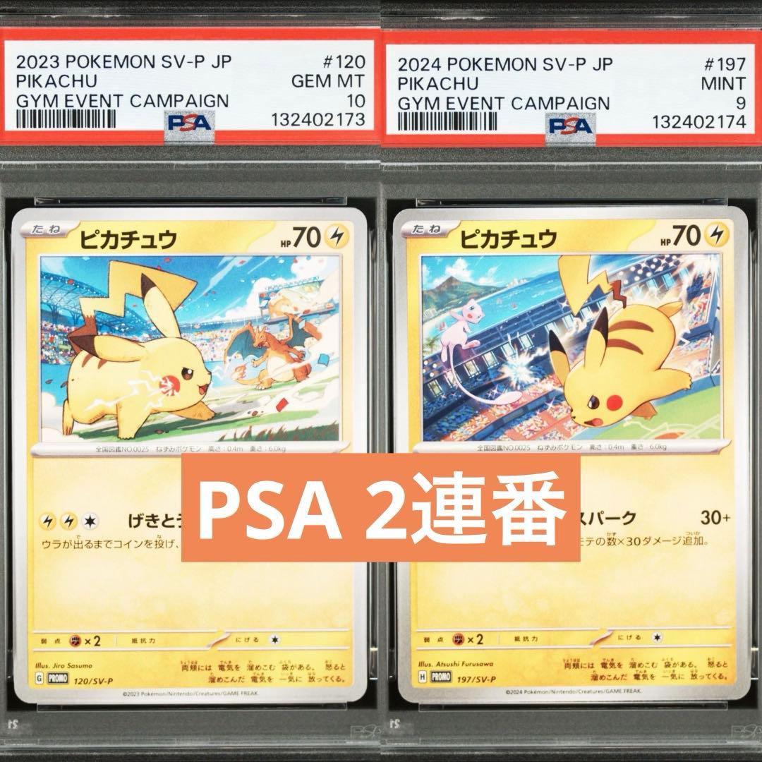 【PSA】ポケモンカード　ピカチュウ　げきとうスパーク　ジムプロモ　2連番⑦
