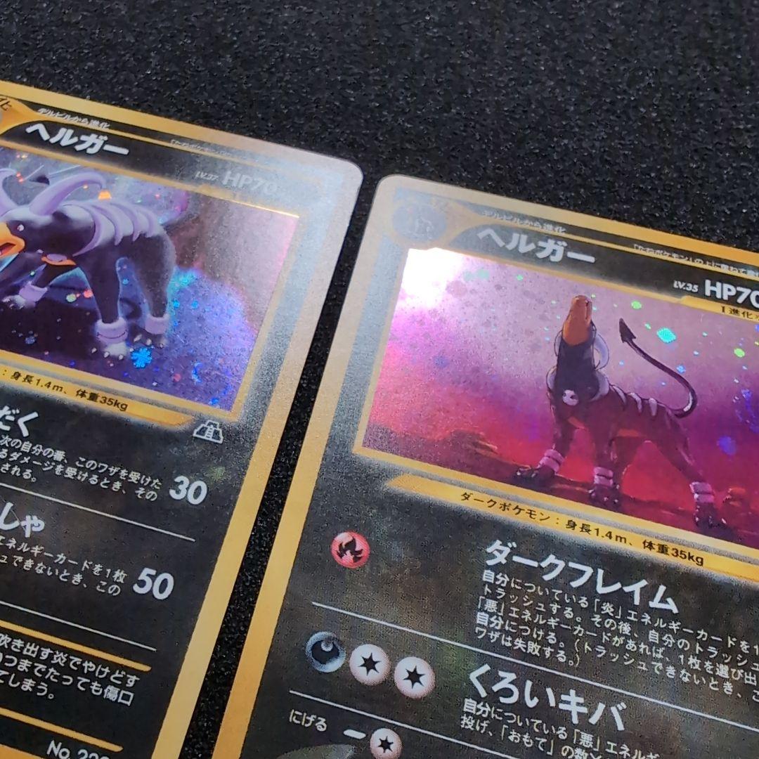 旧裏　ヘルガー 　セット